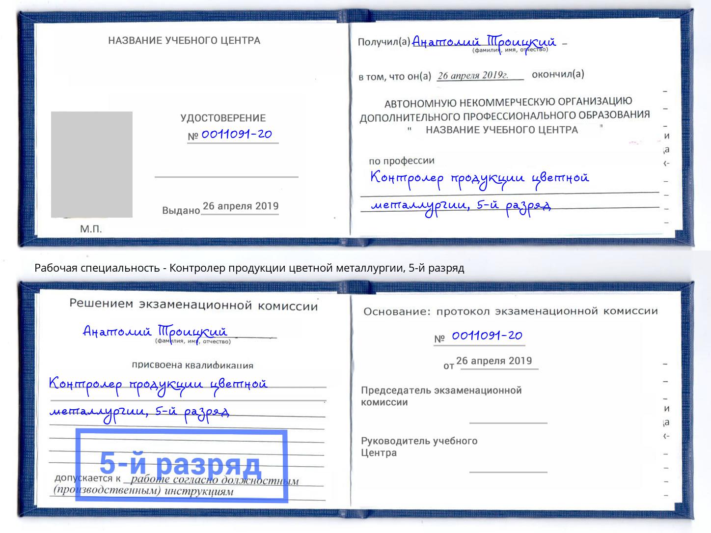 корочка 5-й разряд Контролер продукции цветной металлургии Кингисепп