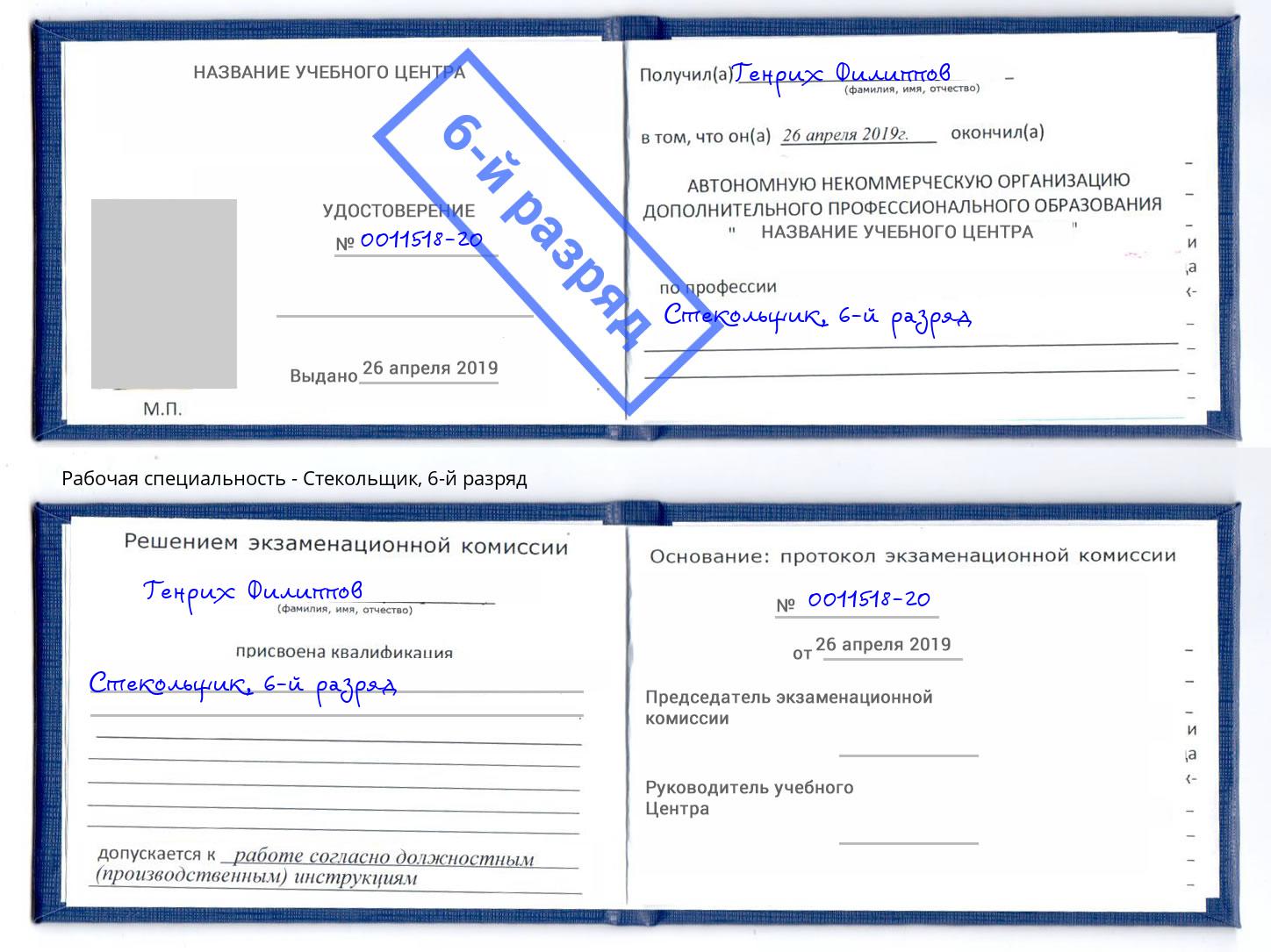 корочка 6-й разряд Стекольщик Кингисепп
