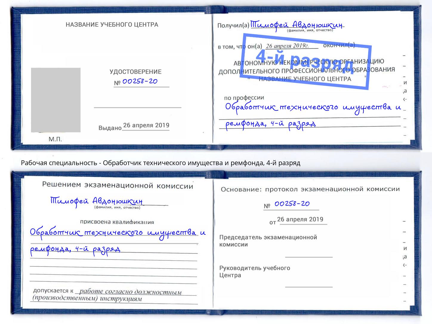 корочка 4-й разряд Обработчик технического имущества и ремфонда Кингисепп