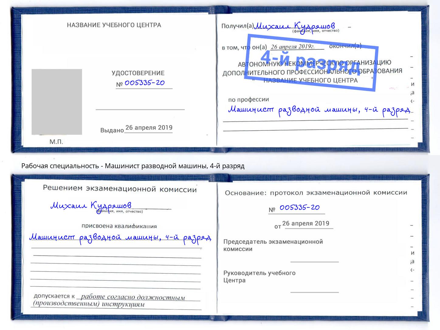 корочка 4-й разряд Машинист разводной машины Кингисепп