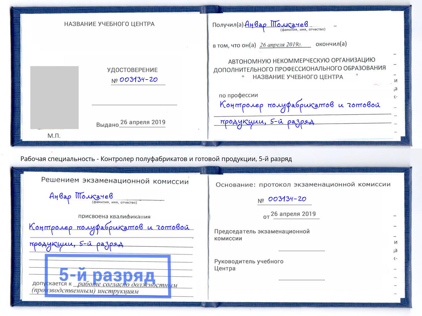 корочка 5-й разряд Контролер полуфабрикатов и готовой продукции Кингисепп