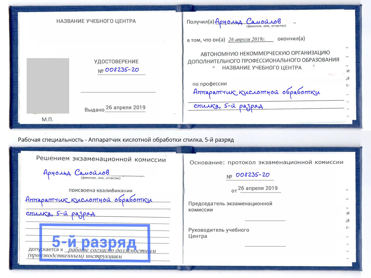 корочка 5-й разряд Аппаратчик кислотной обработки спилка Кингисепп