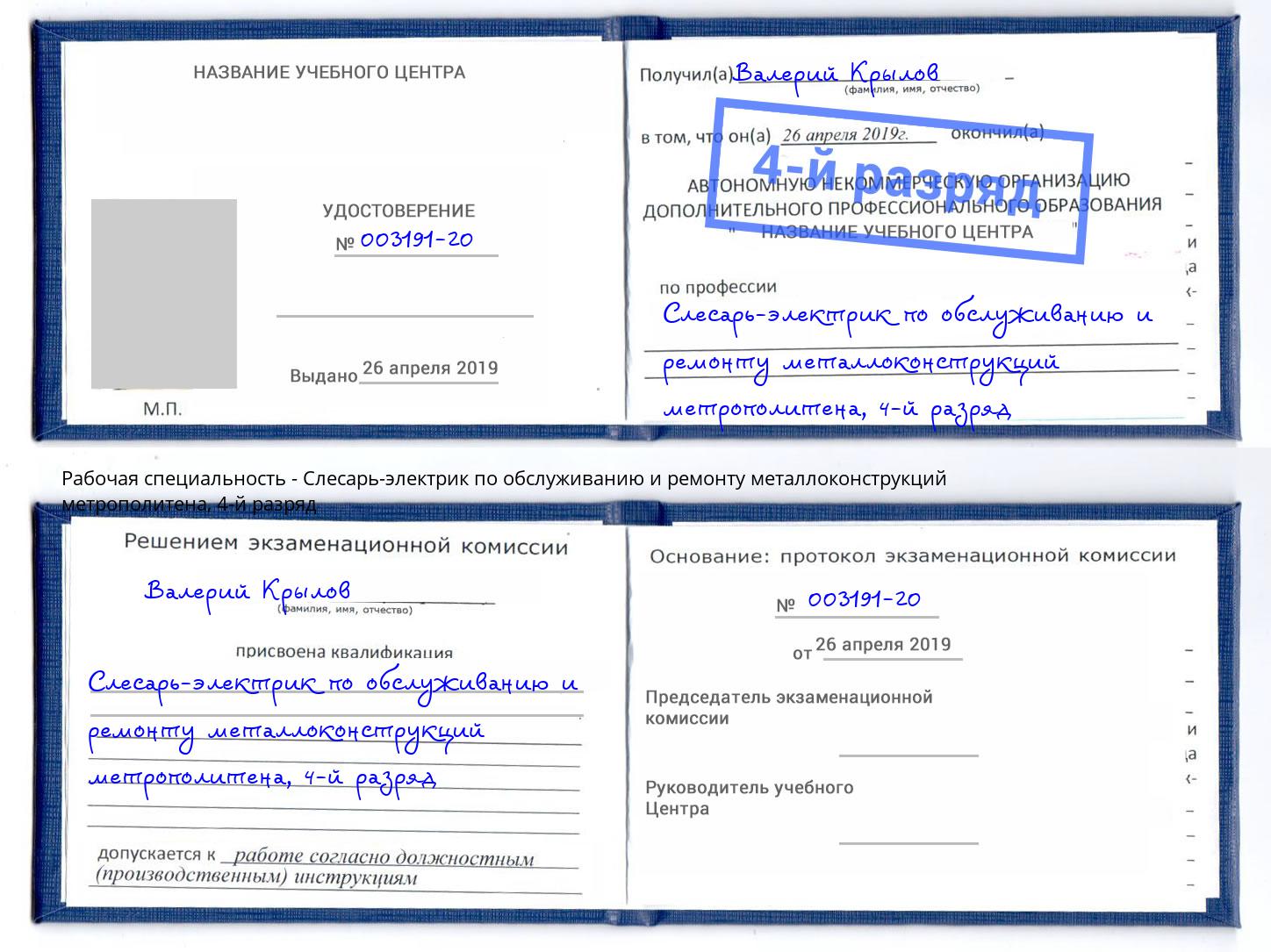 корочка 4-й разряд Слесарь-электрик по обслуживанию и ремонту металлоконструкций метрополитена Кингисепп