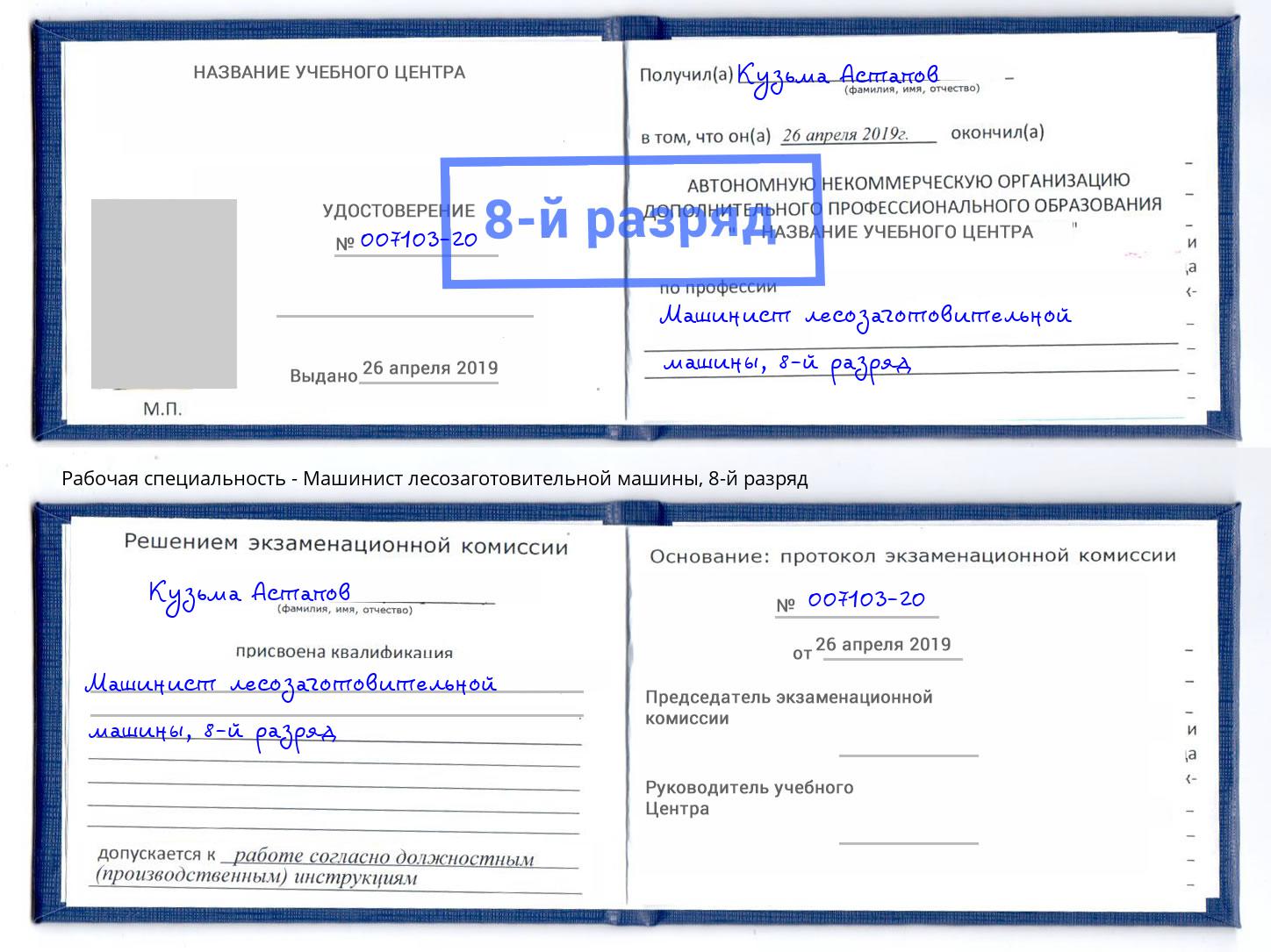 корочка 8-й разряд Машинист лесозаготовительной машины Кингисепп