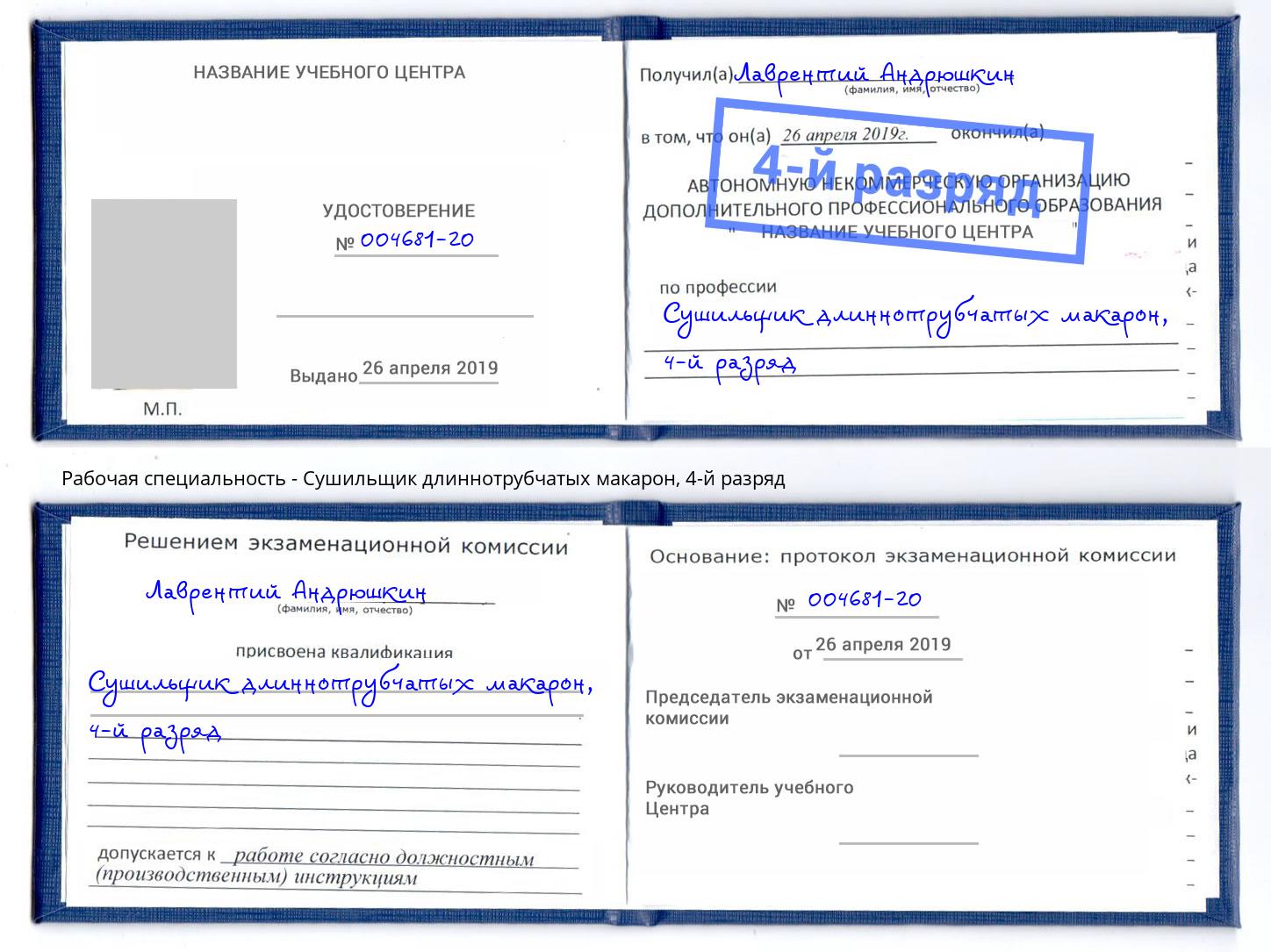 корочка 4-й разряд Сушильщик длиннотрубчатых макарон Кингисепп