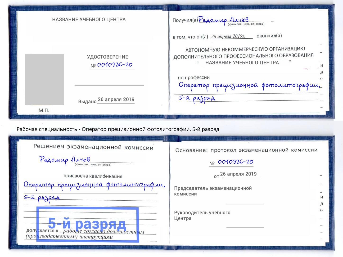 корочка 5-й разряд Оператор прецизионной фотолитографии Кингисепп