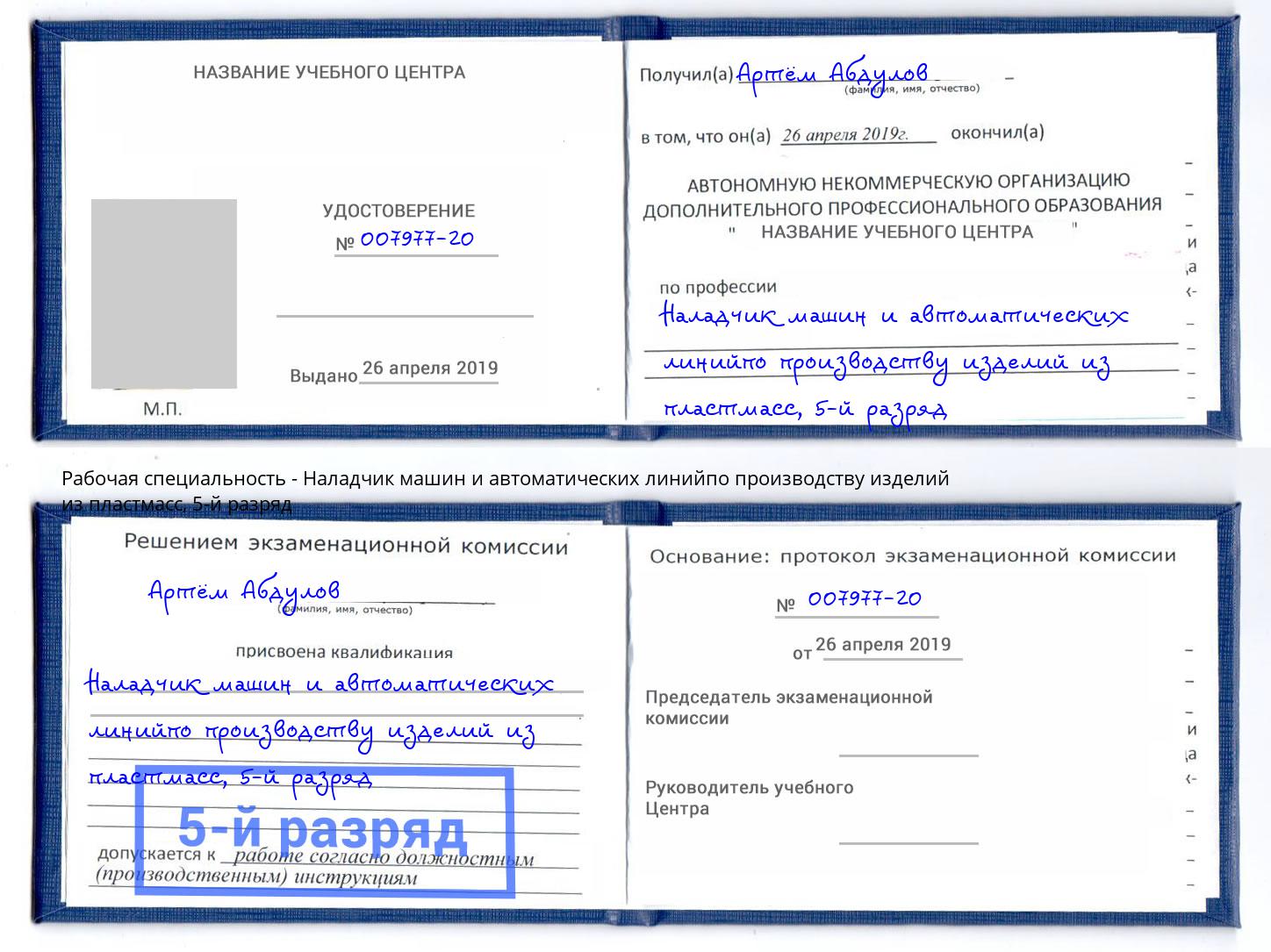 корочка 5-й разряд Наладчик машин и автоматических линийпо производству изделий из пластмасс Кингисепп
