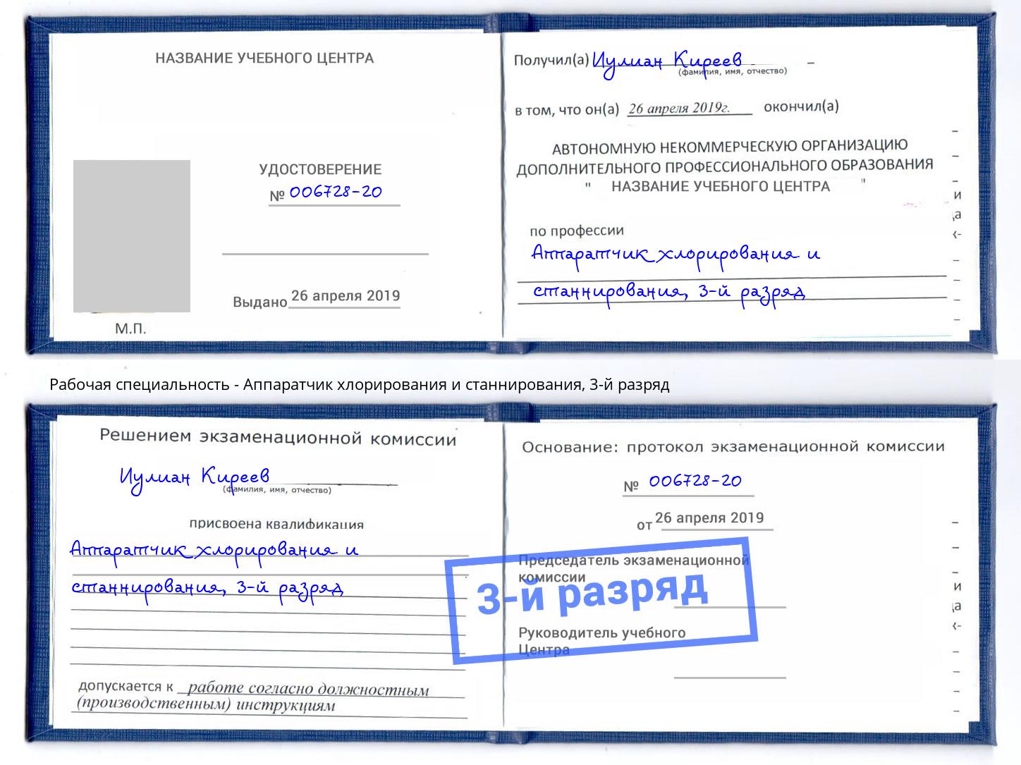 корочка 3-й разряд Аппаратчик хлорирования и станнирования Кингисепп