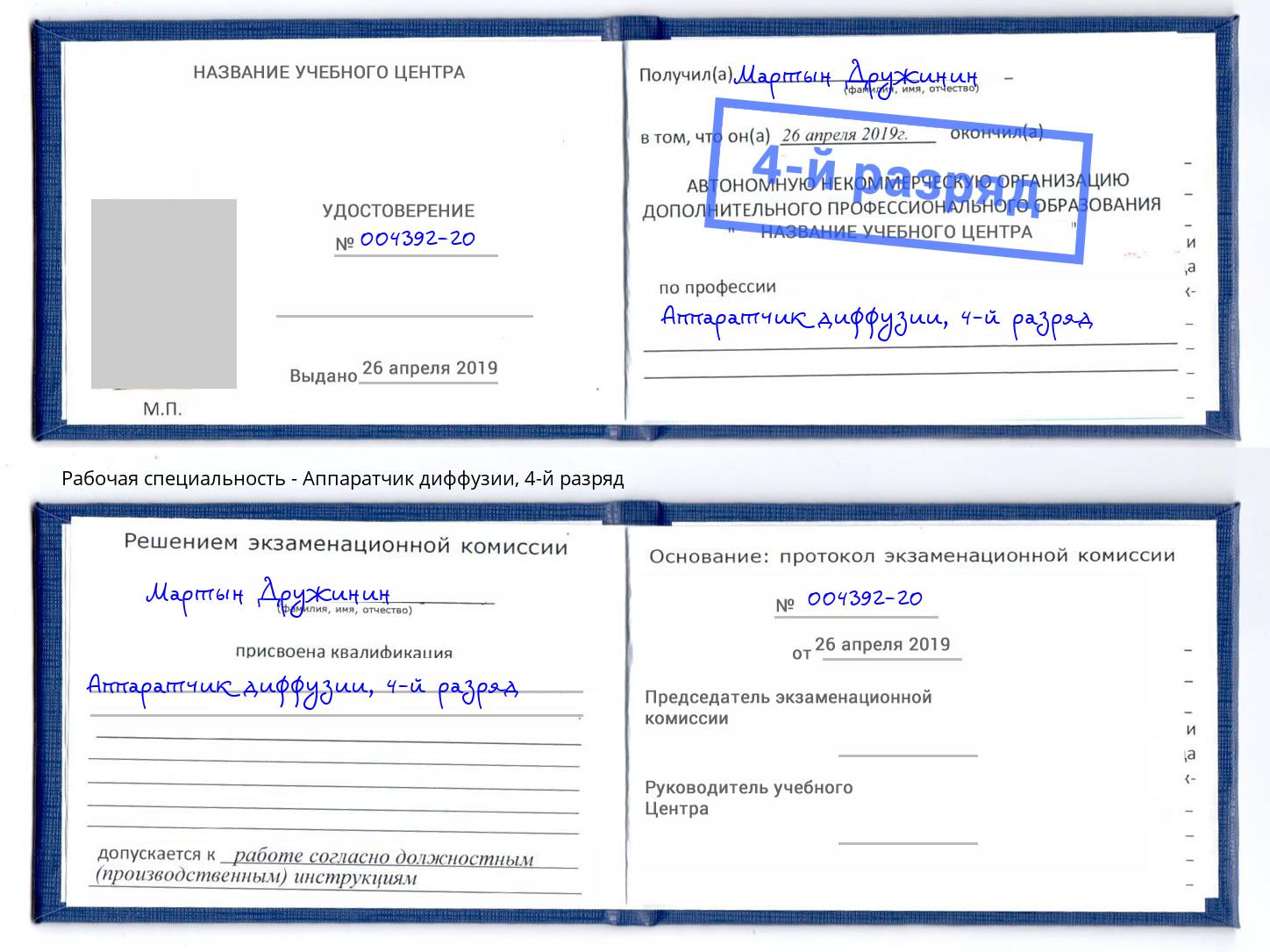корочка 4-й разряд Аппаратчик диффузии Кингисепп