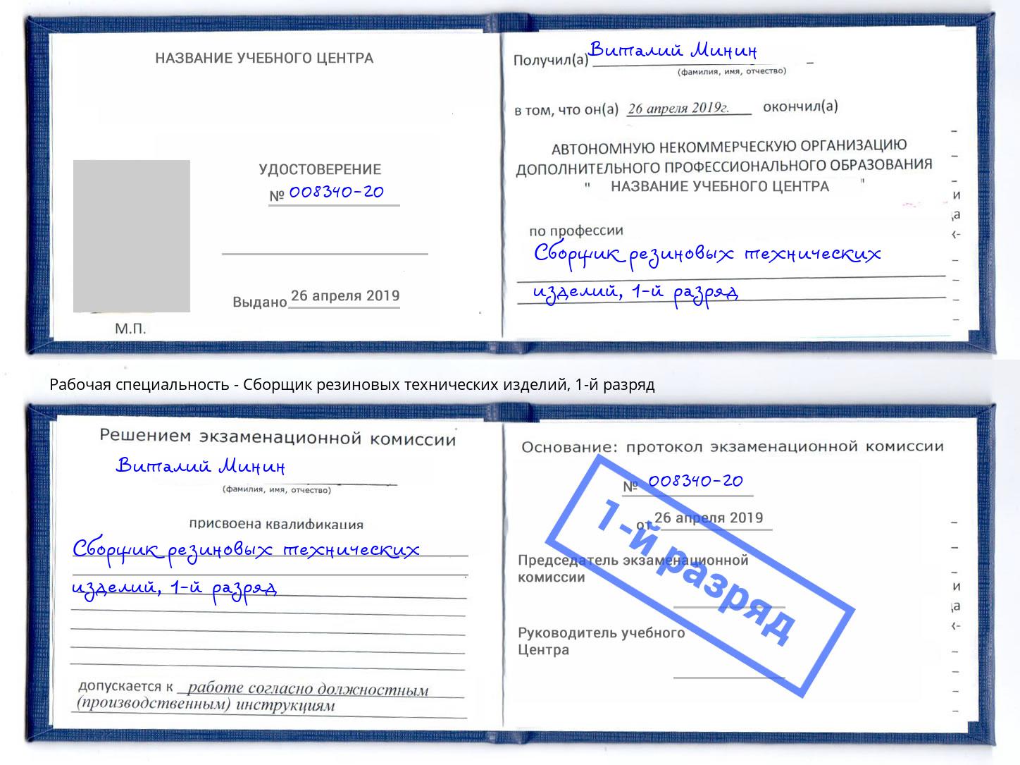 корочка 1-й разряд Сборщик резиновых технических изделий Кингисепп