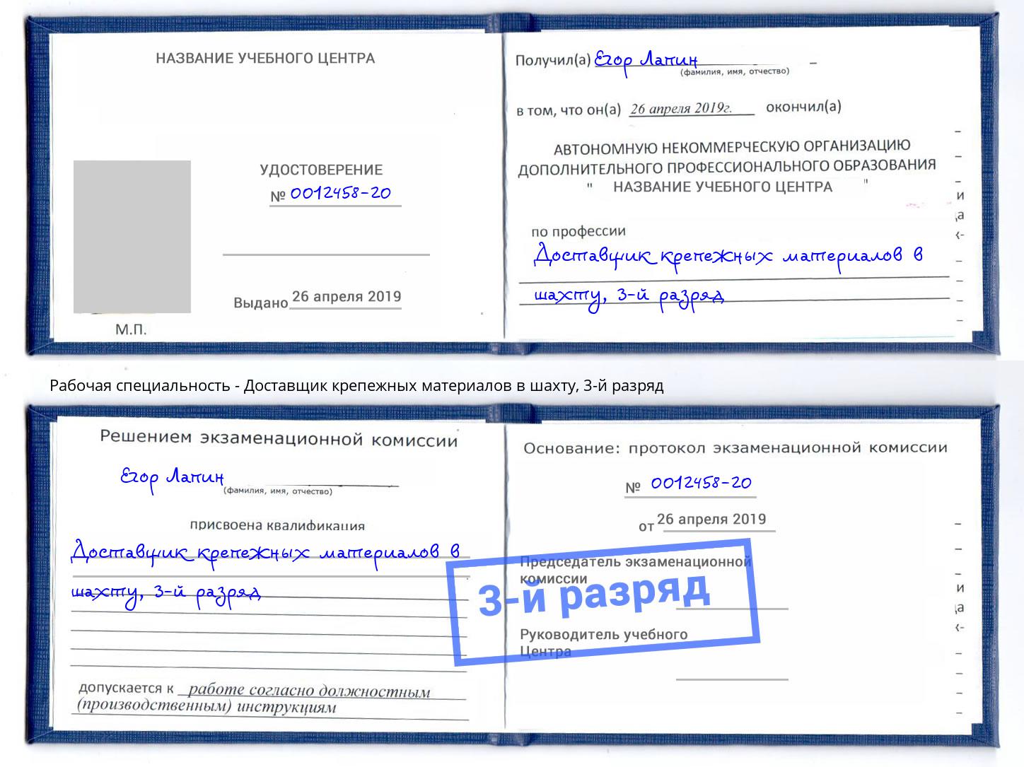 корочка 3-й разряд Доставщик крепежных материалов в шахту Кингисепп