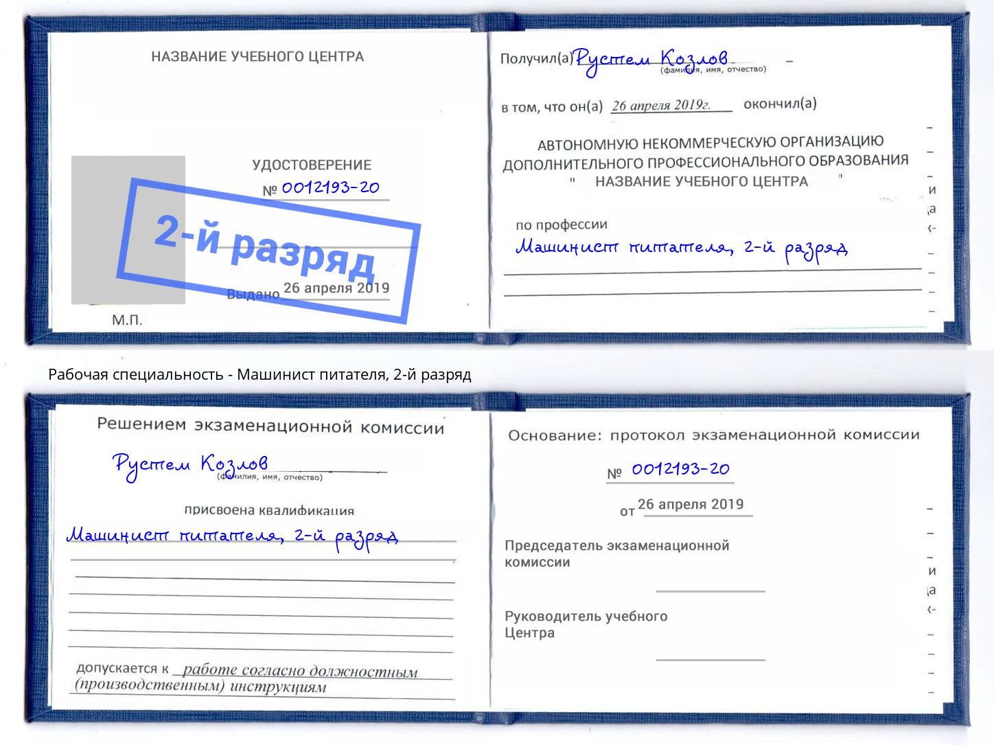 корочка 2-й разряд Машинист питателя Кингисепп