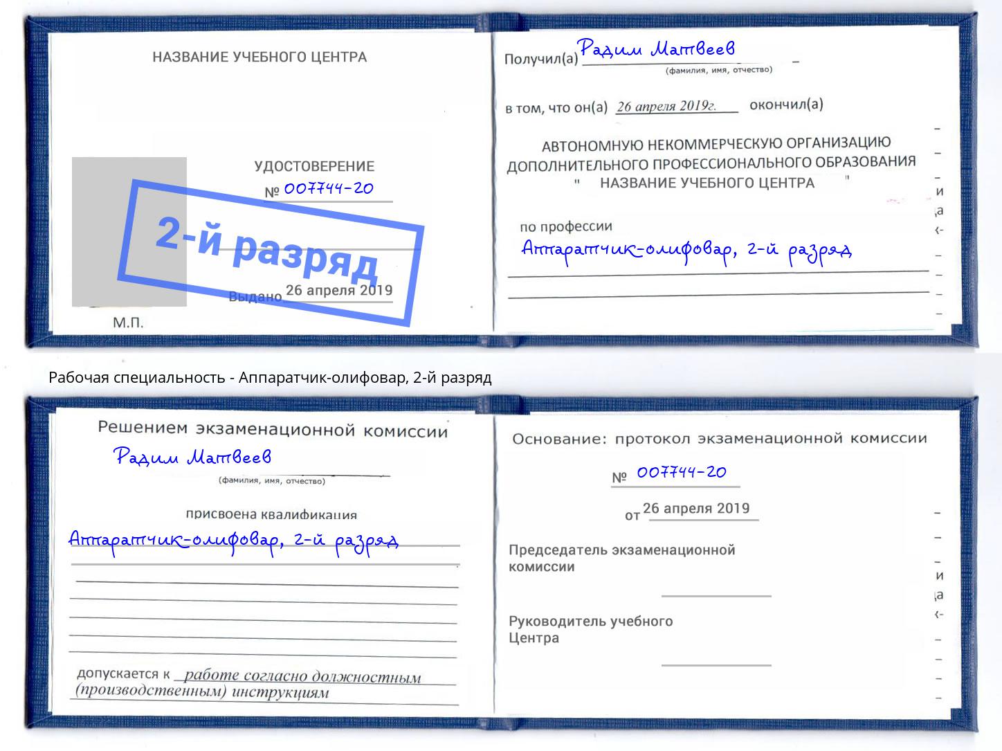 корочка 2-й разряд Аппаратчик-олифовар Кингисепп