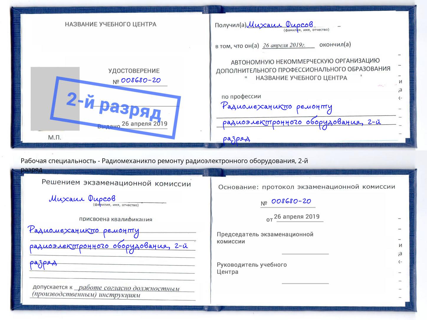 корочка 2-й разряд Радиомеханикпо ремонту радиоэлектронного оборудования Кингисепп