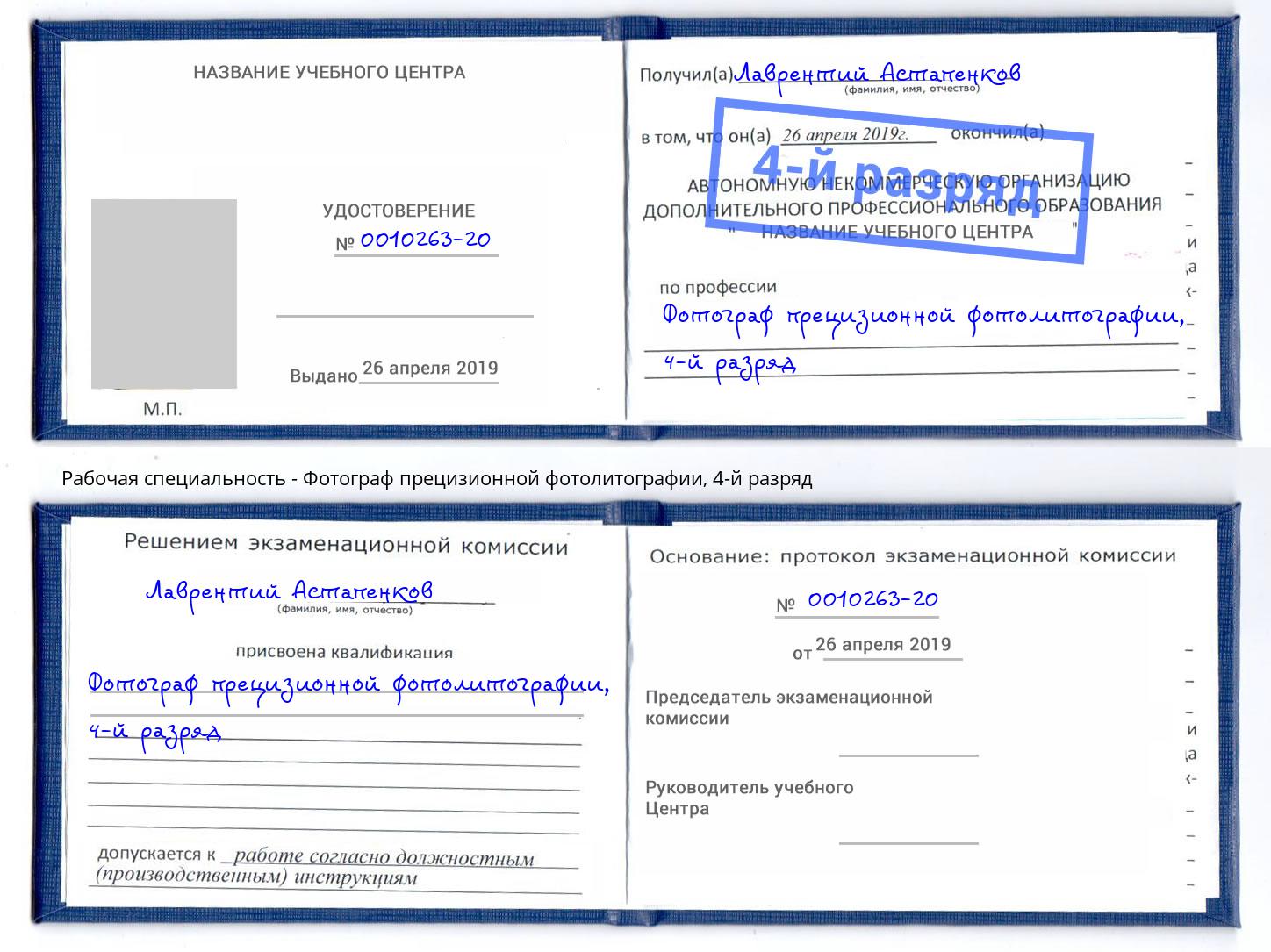 корочка 4-й разряд Фотограф прецизионной фотолитографии Кингисепп