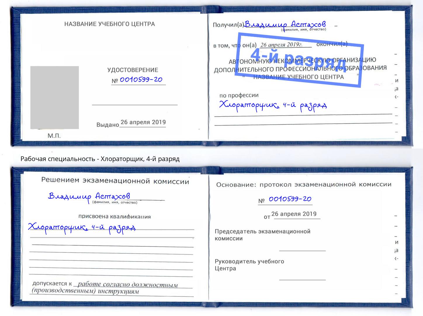 корочка 4-й разряд Хлораторщик Кингисепп