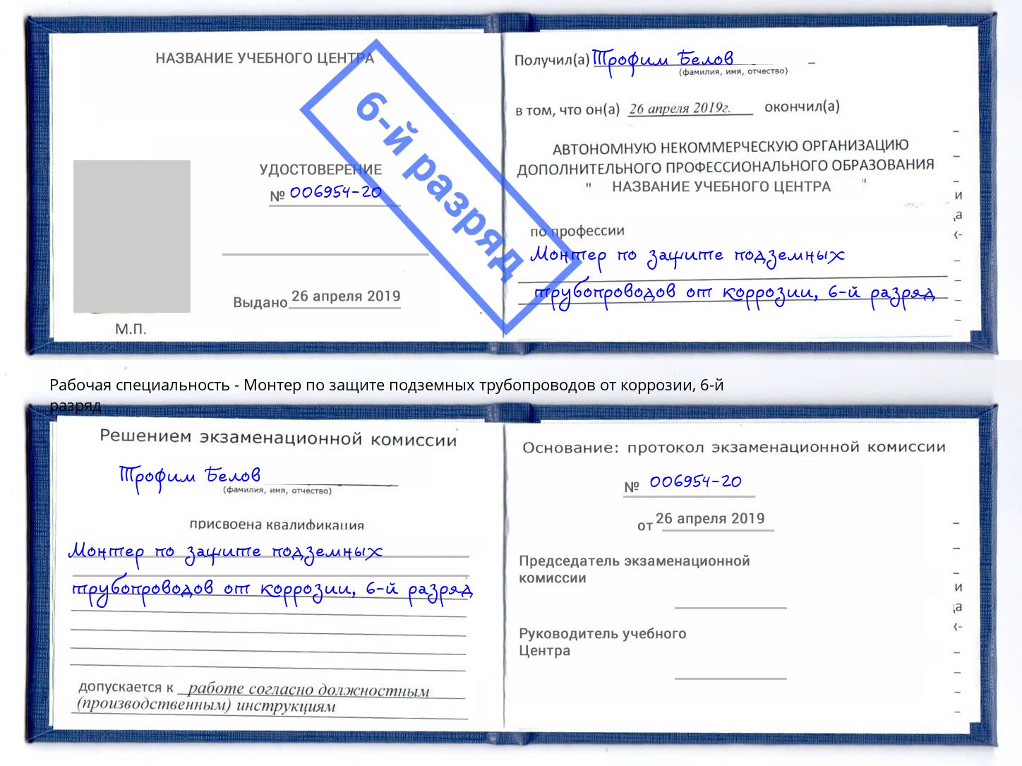 корочка 6-й разряд Монтер по защите подземных трубопроводов от коррозии Кингисепп