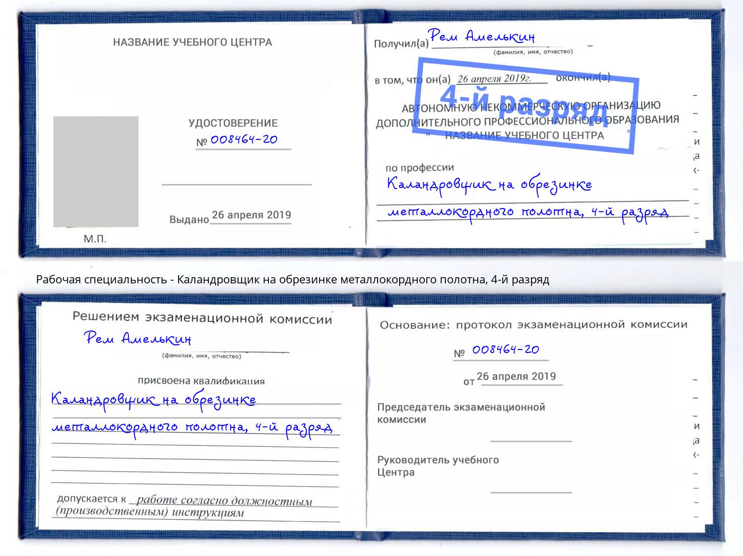 корочка 4-й разряд Каландровщик на обрезинке металлокордного полотна Кингисепп