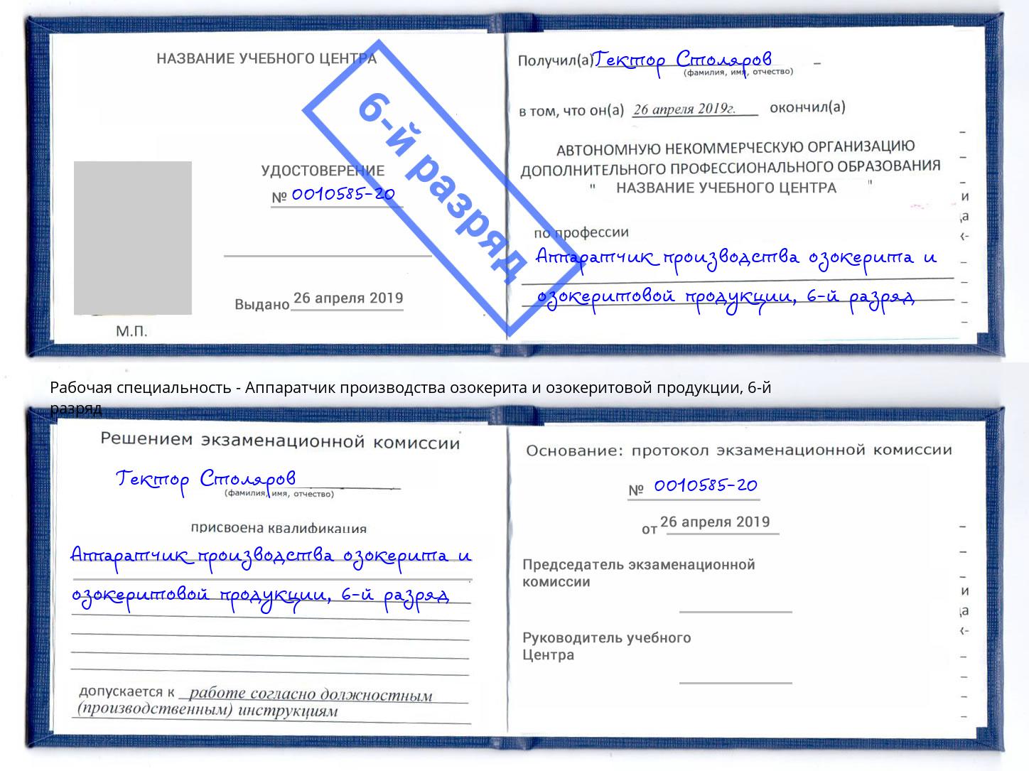 корочка 6-й разряд Аппаратчик производства озокерита и озокеритовой продукции Кингисепп