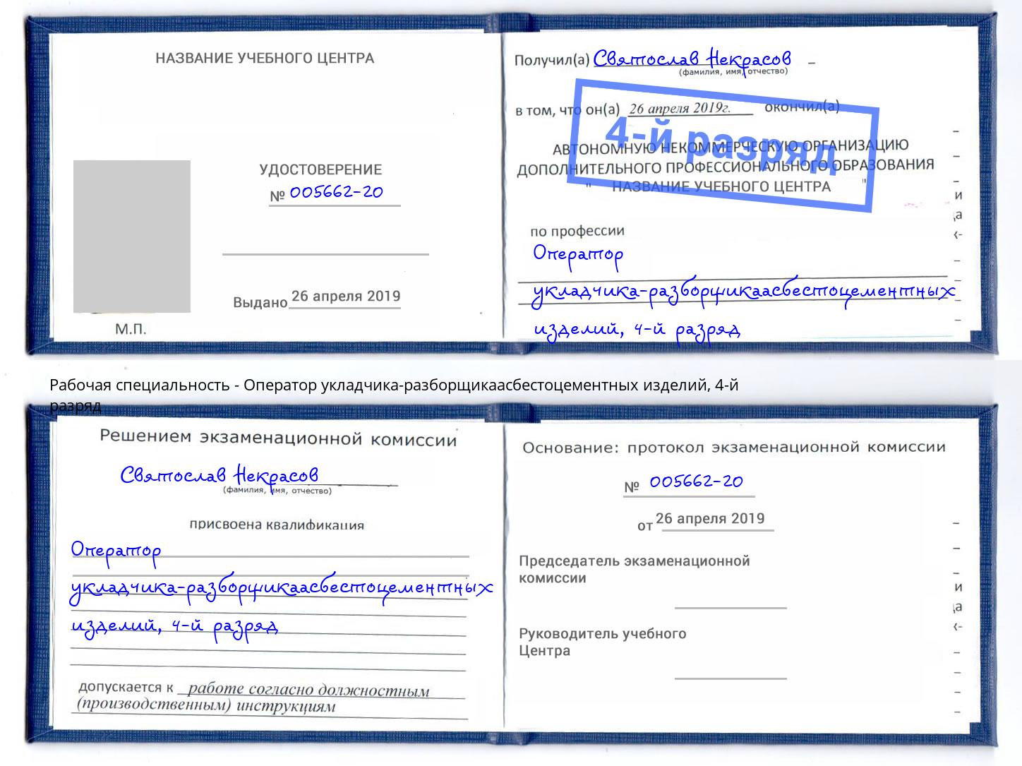 корочка 4-й разряд Оператор укладчика-разборщикаасбестоцементных изделий Кингисепп
