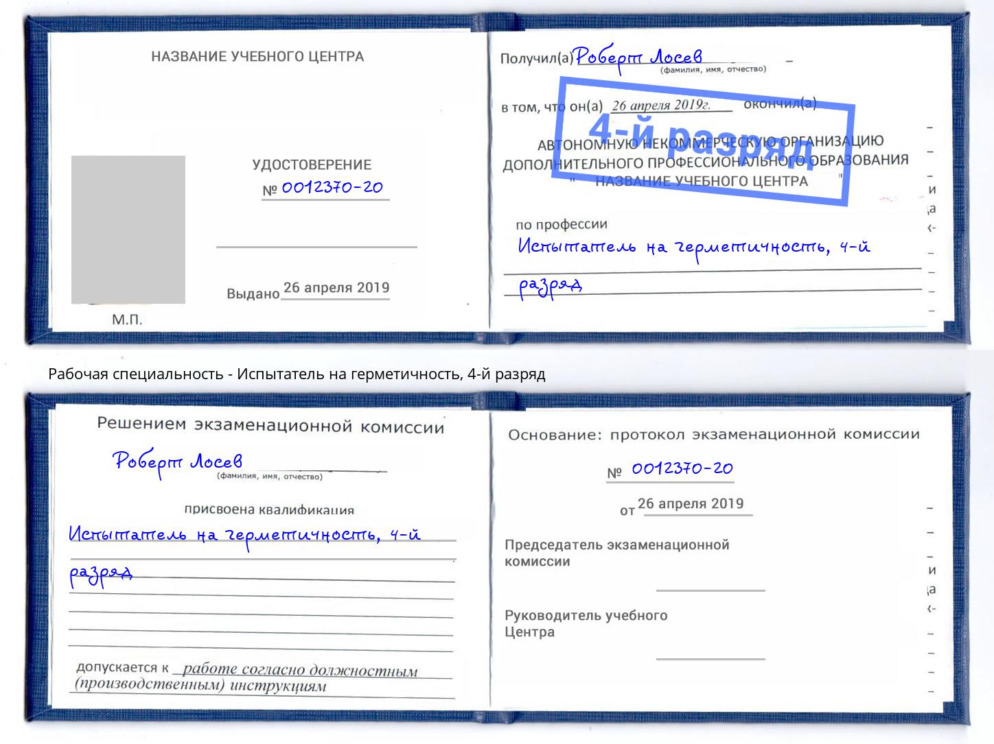 корочка 4-й разряд Испытатель на герметичность Кингисепп