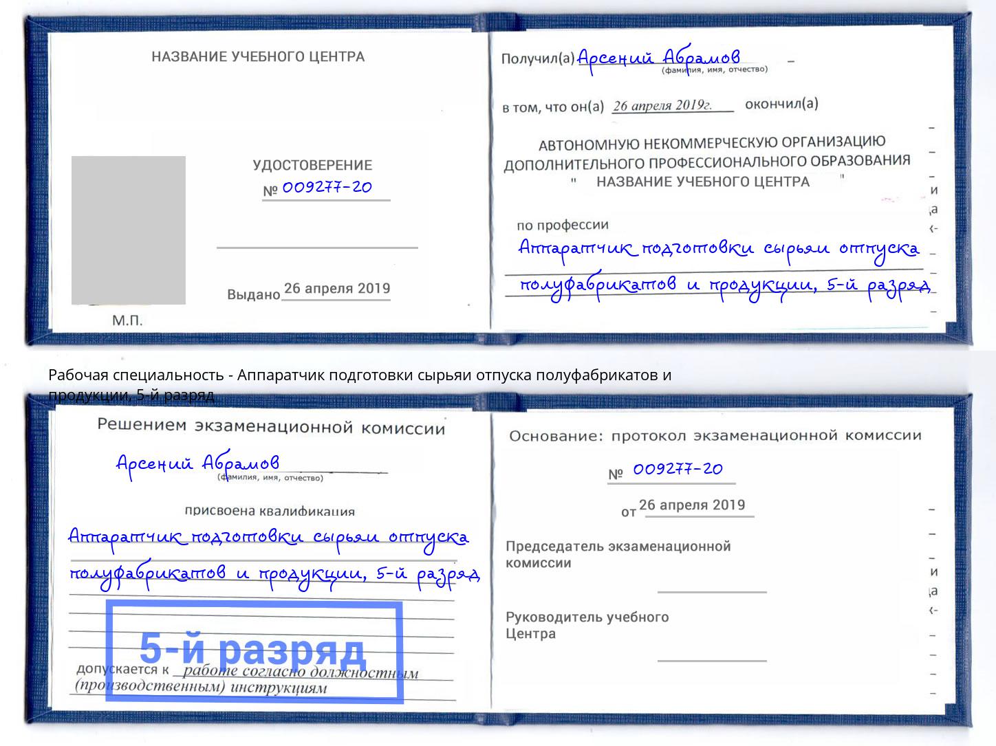 корочка 5-й разряд Аппаратчик подготовки сырьяи отпуска полуфабрикатов и продукции Кингисепп
