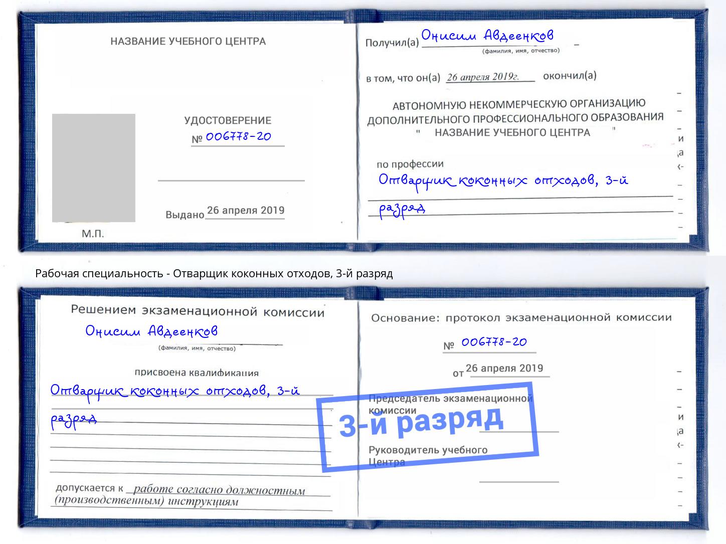 корочка 3-й разряд Отварщик коконных отходов Кингисепп