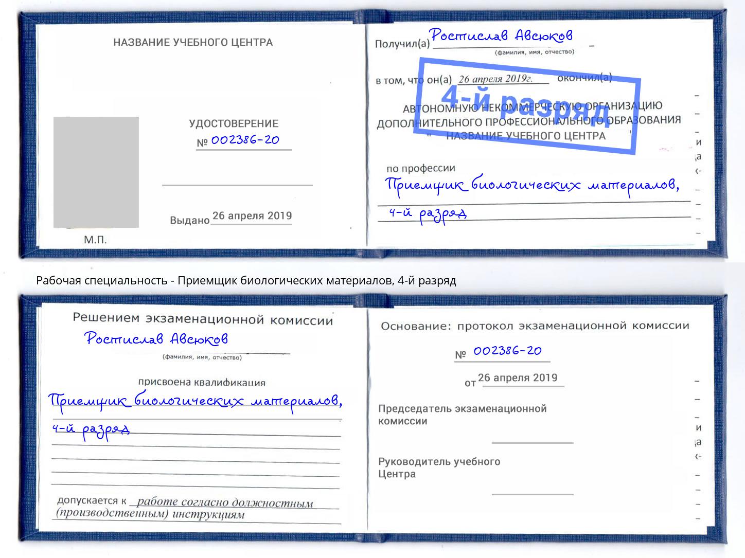 корочка 4-й разряд Приемщик биологических материалов Кингисепп