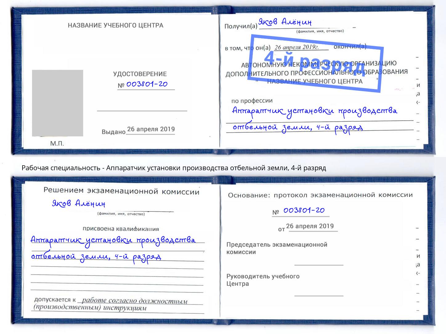 корочка 4-й разряд Аппаратчик установки производства отбельной земли Кингисепп