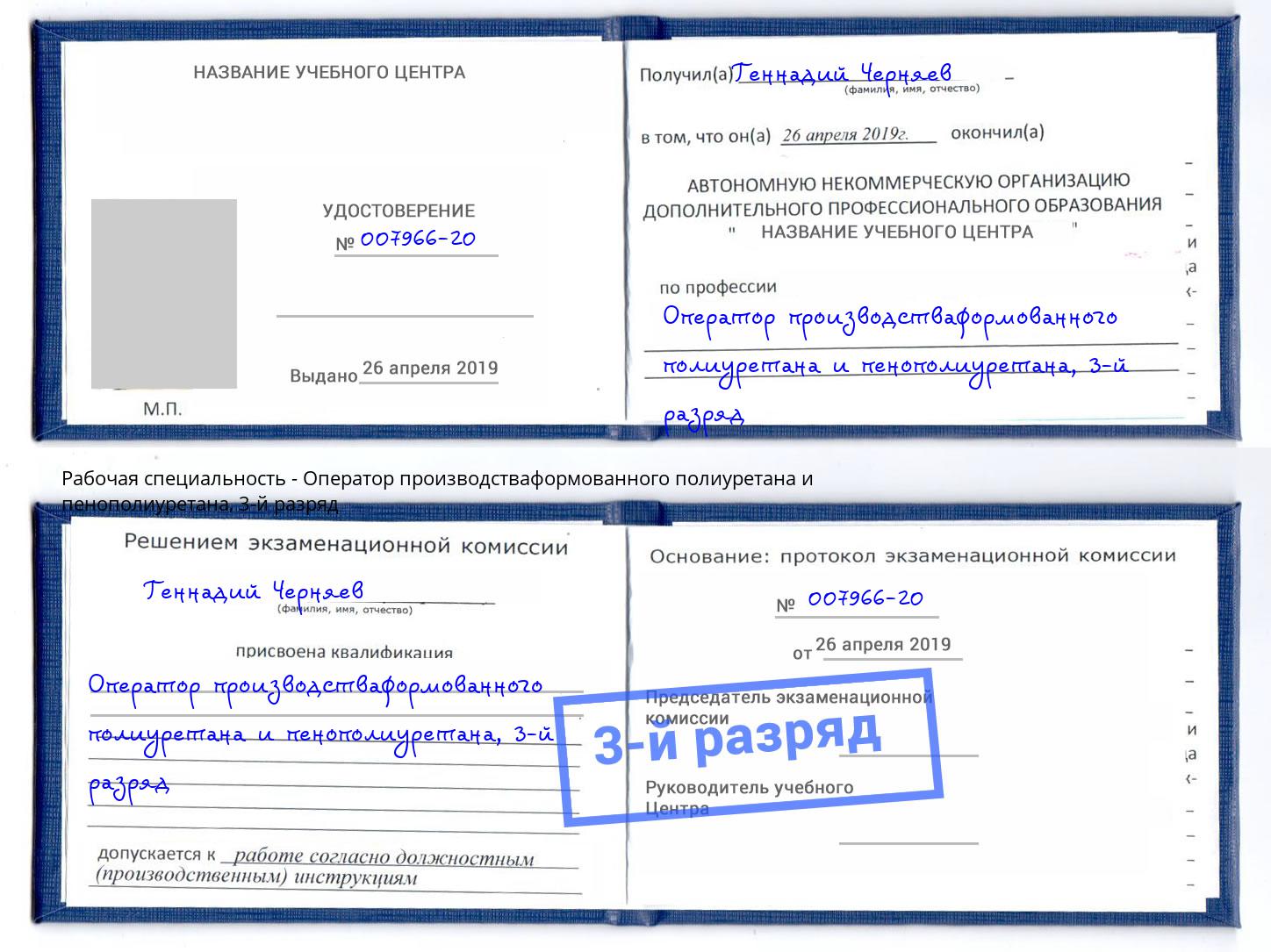 корочка 3-й разряд Оператор производстваформованного полиуретана и пенополиуретана Кингисепп