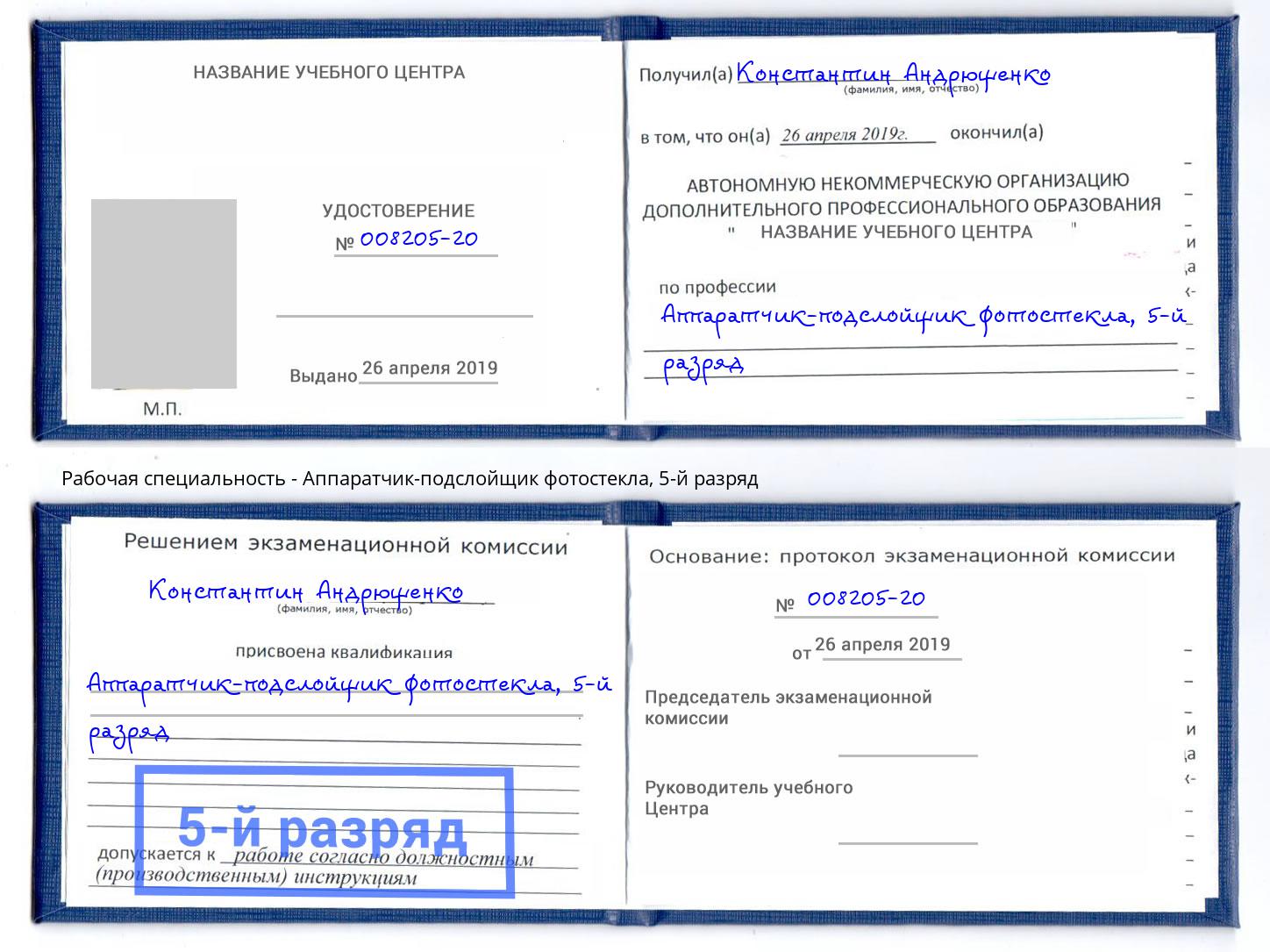 корочка 5-й разряд Аппаратчик-подслойщик фотостекла Кингисепп