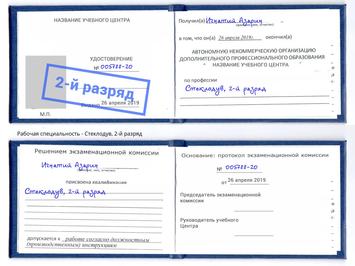 корочка 2-й разряд Стеклодув Кингисепп