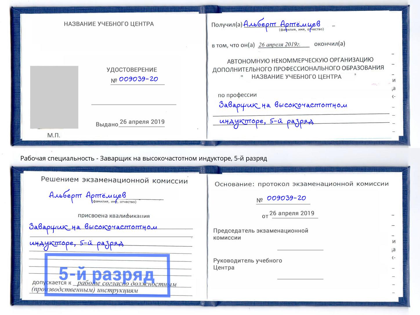 корочка 5-й разряд Заварщик на высокочастотном индукторе Кингисепп