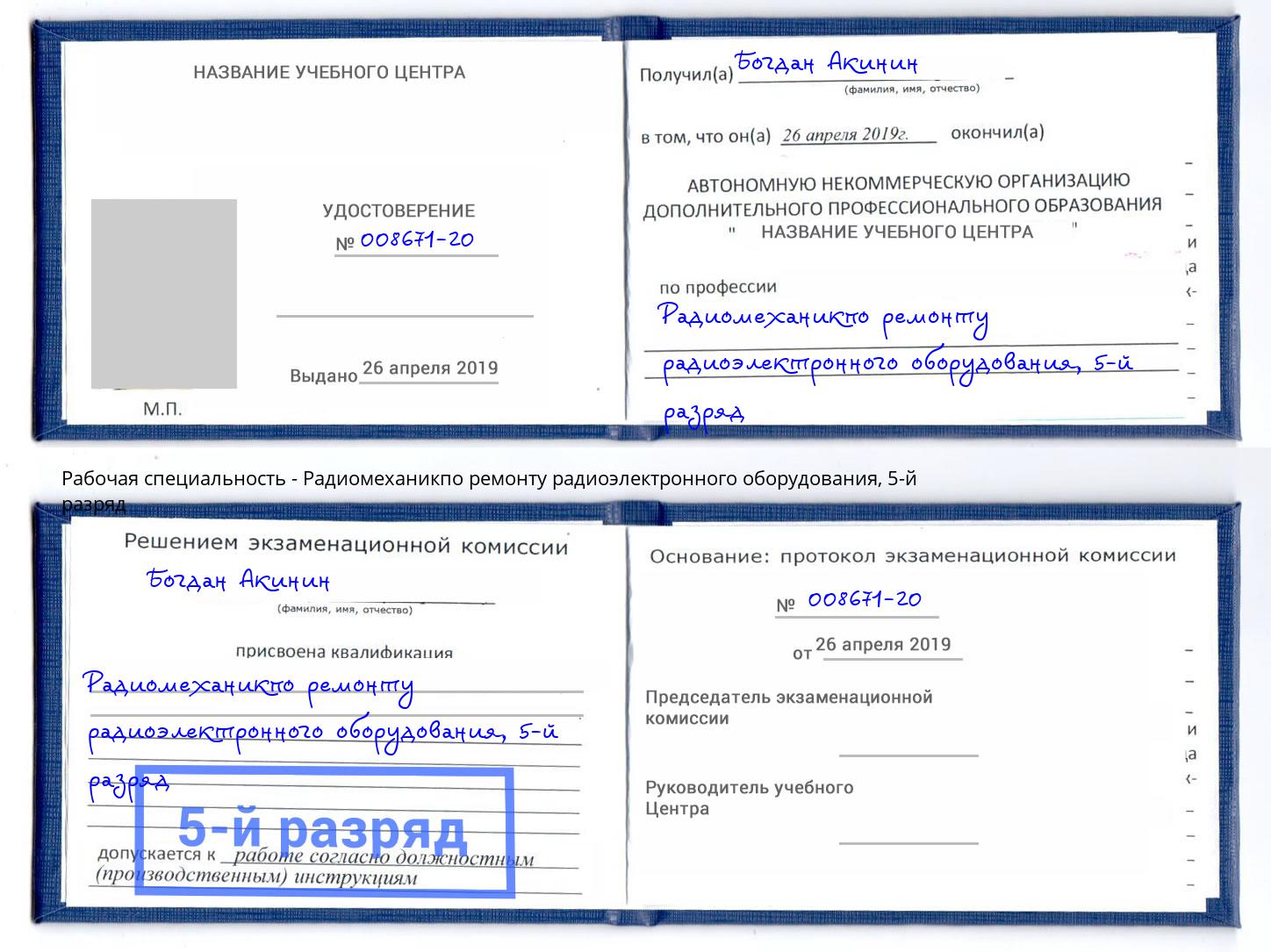 корочка 5-й разряд Радиомеханикпо ремонту радиоэлектронного оборудования Кингисепп