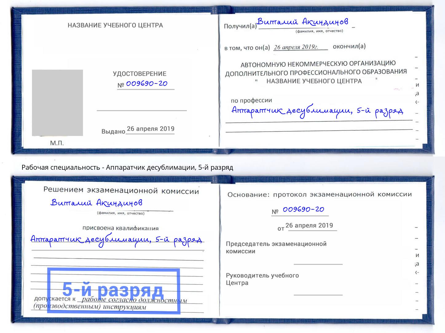 корочка 5-й разряд Аппаратчик десублимации Кингисепп