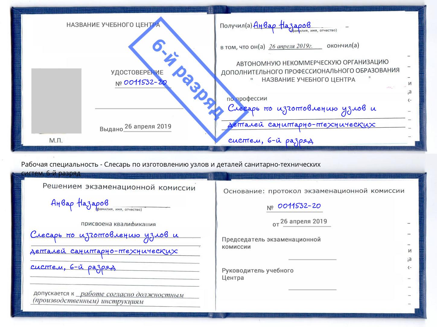 корочка 6-й разряд Слесарь по изготовлению узлов и деталей санитарно-технических систем Кингисепп