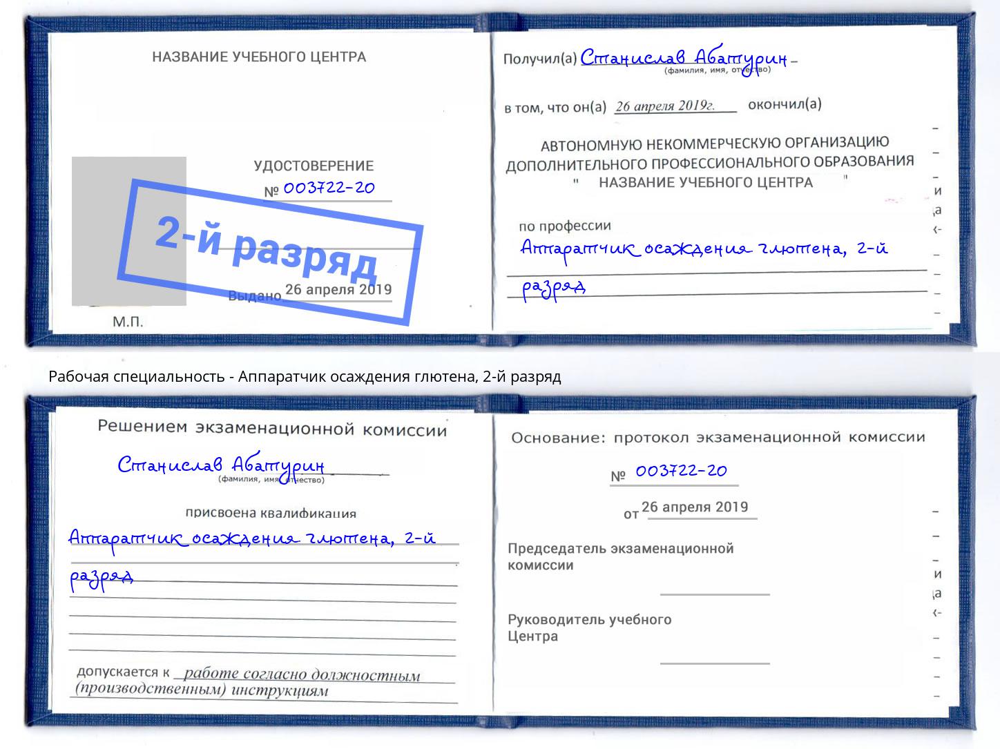 корочка 2-й разряд Аппаратчик осаждения глютена Кингисепп