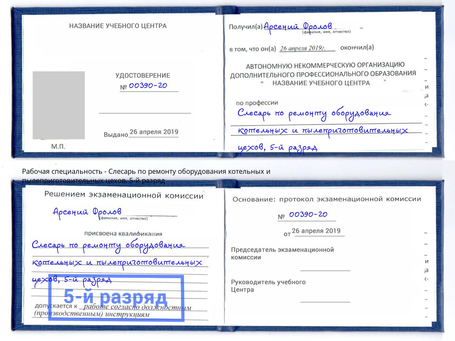 корочка 5-й разряд Слесарь по ремонту оборудования котельных и пылеприготовительных цехов Кингисепп