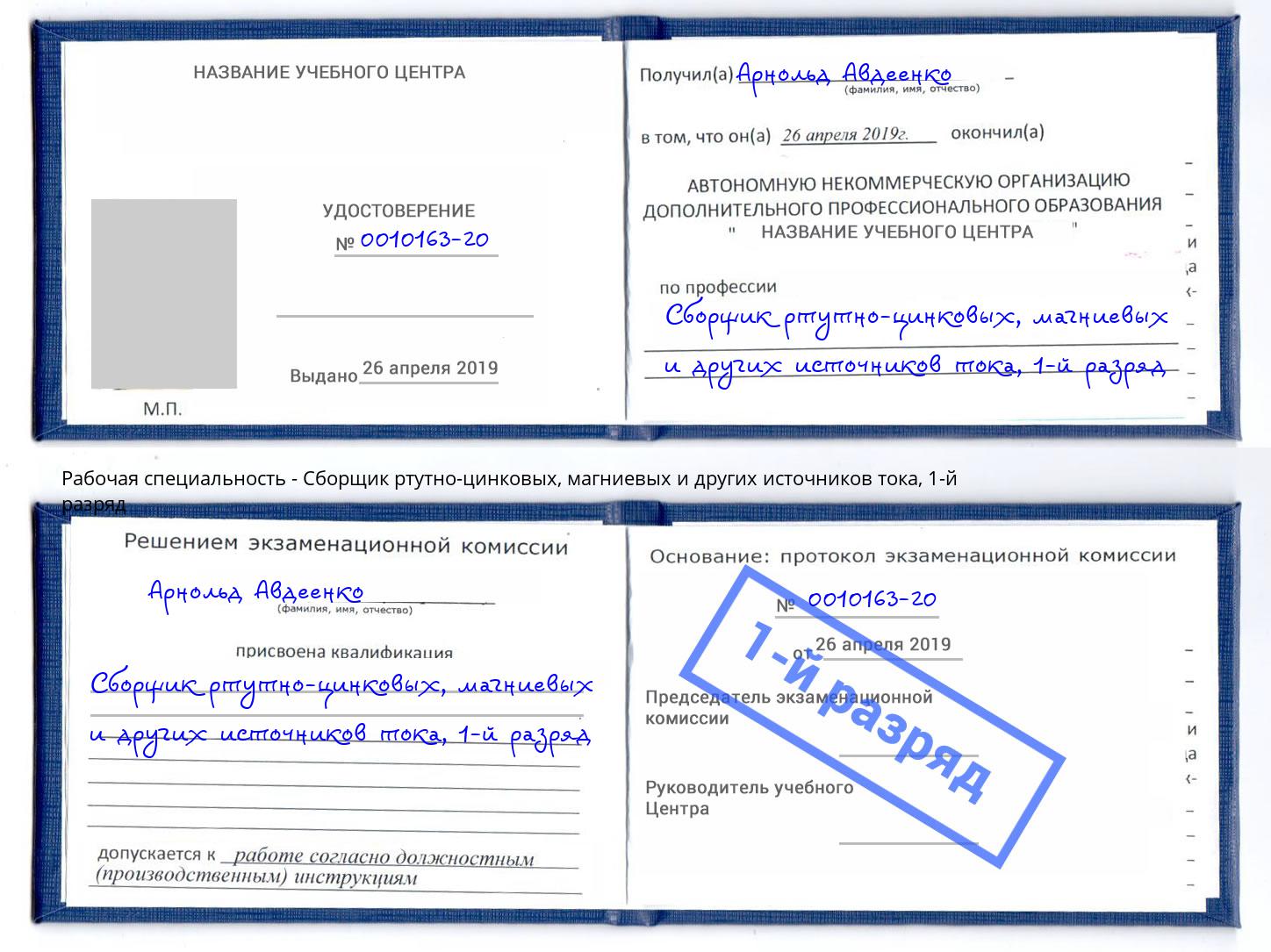 корочка 1-й разряд Сборщик ртутно-цинковых, магниевых и других источников тока Кингисепп