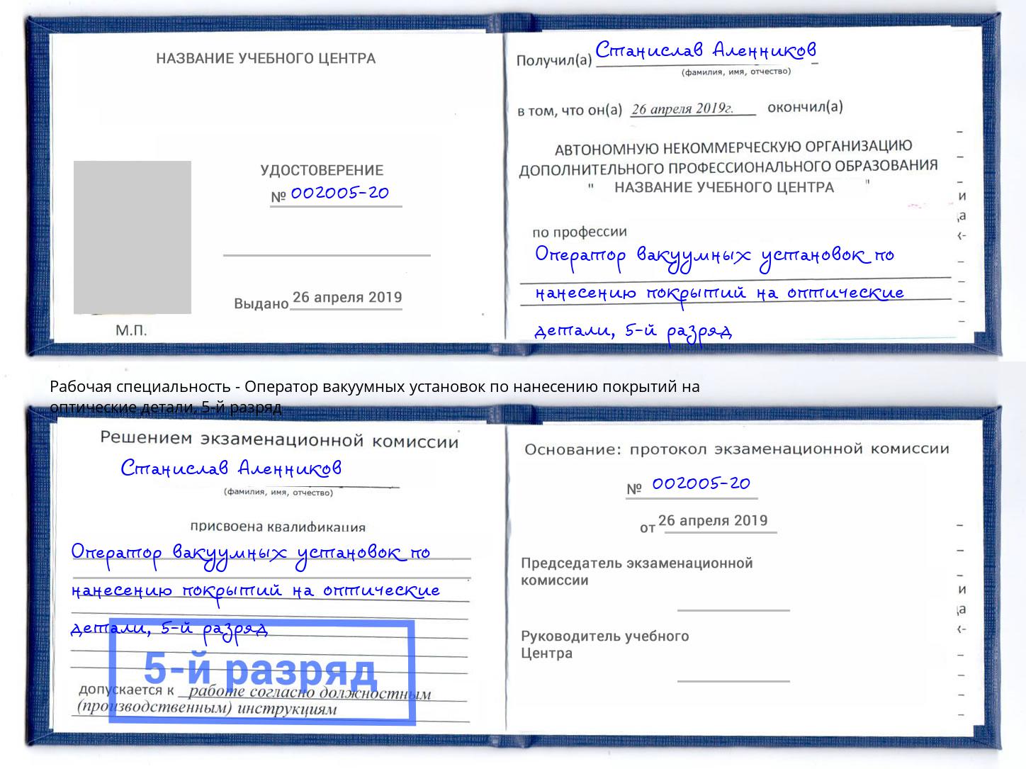 корочка 5-й разряд Оператор вакуумных установок по нанесению покрытий на оптические детали Кингисепп