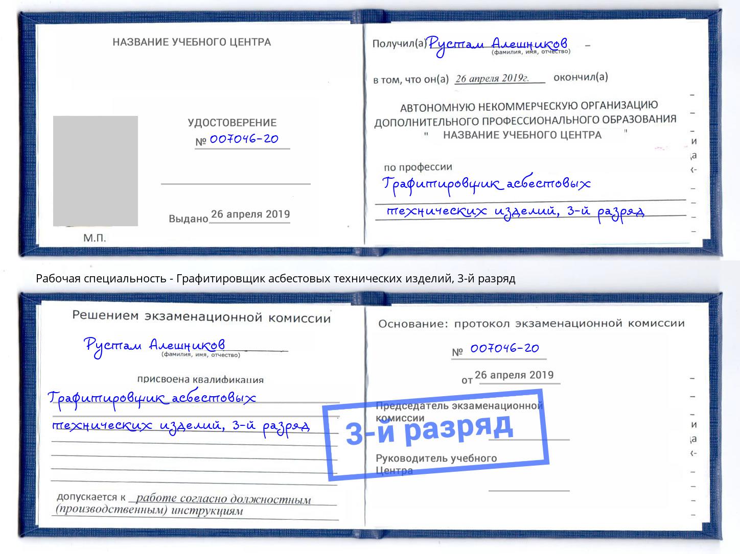 корочка 3-й разряд Графитировщик асбестовых технических изделий Кингисепп