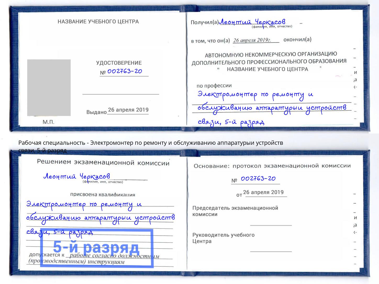 корочка 5-й разряд Электромонтер по ремонту и обслуживанию аппаратурыи устройств связи Кингисепп