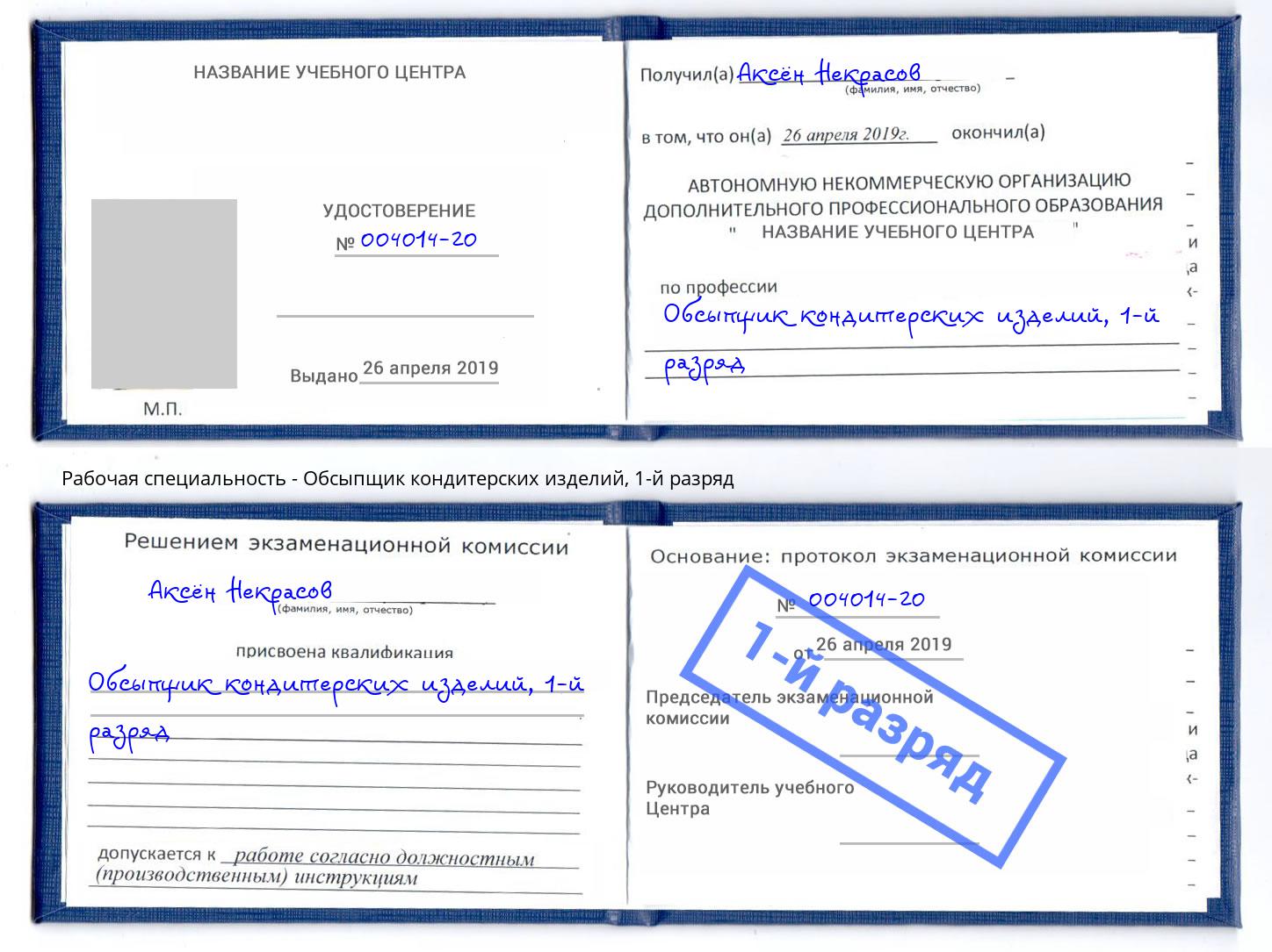 корочка 1-й разряд Обсыпщик кондитерских изделий Кингисепп