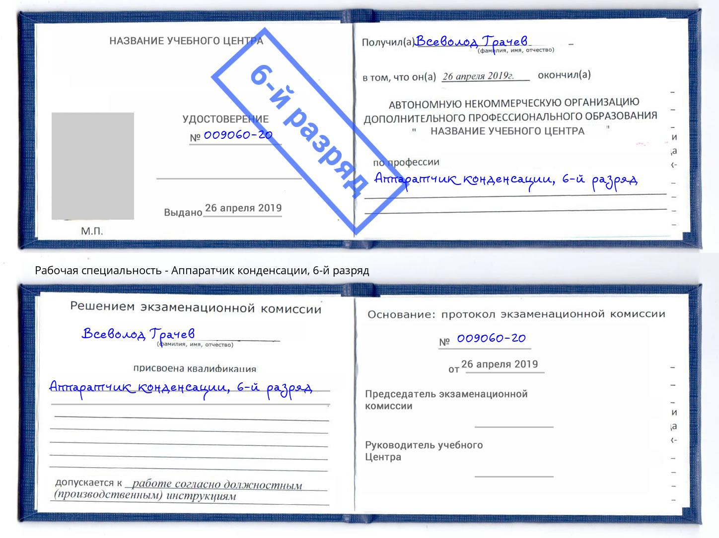 корочка 6-й разряд Аппаратчик конденсации Кингисепп