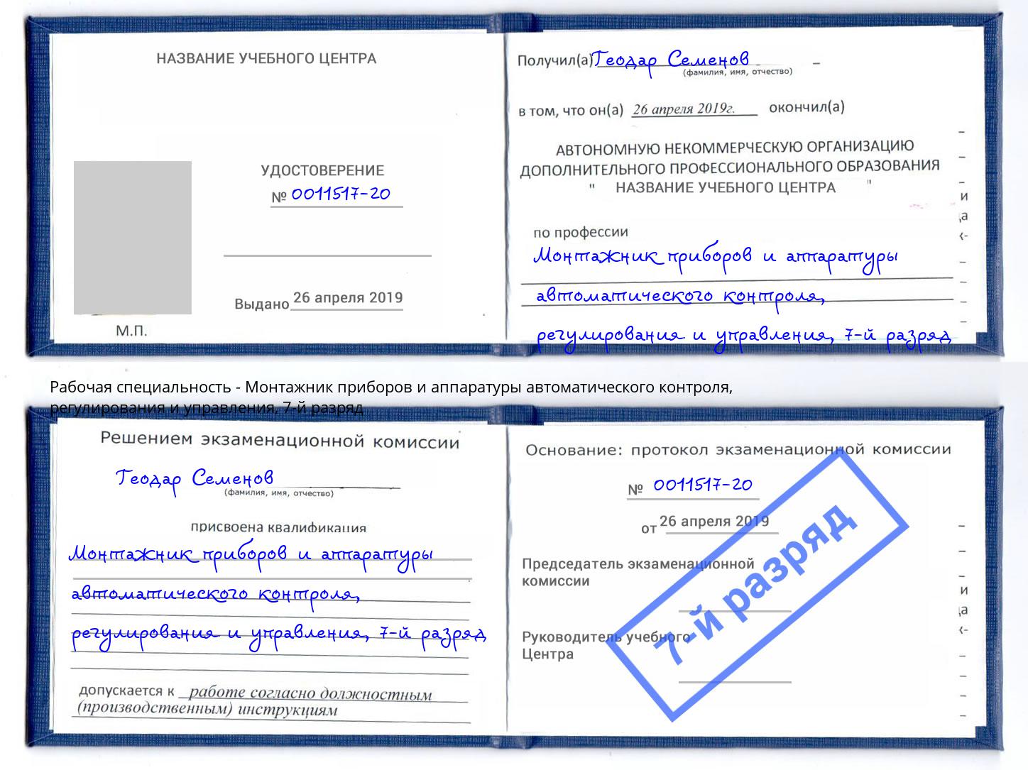 корочка 7-й разряд Монтажник приборов и аппаратуры автоматического контроля, регулирования и управления Кингисепп