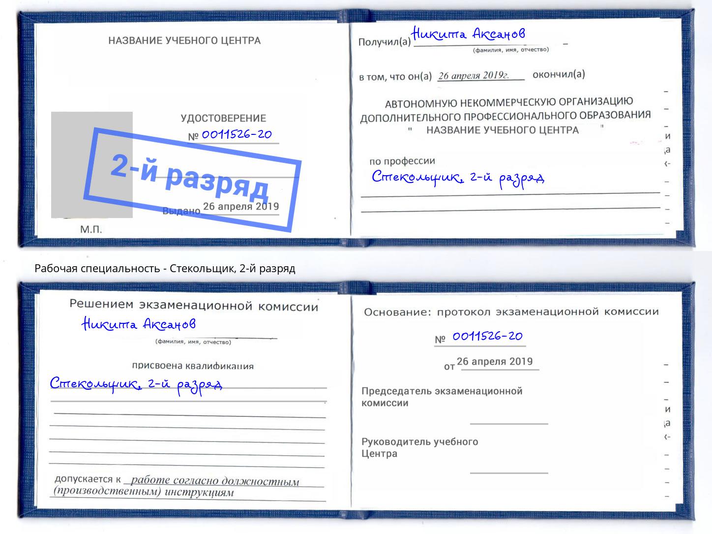 корочка 2-й разряд Стекольщик Кингисепп