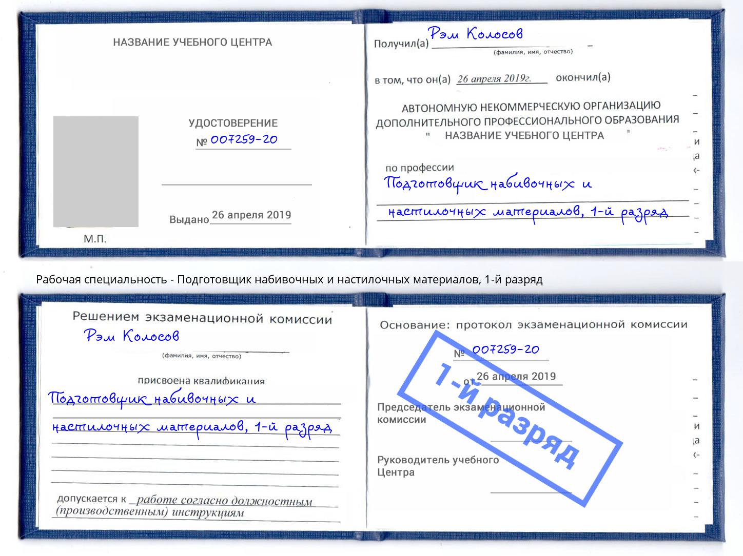 корочка 1-й разряд Подготовщик набивочных и настилочных материалов Кингисепп