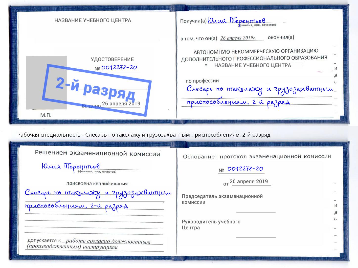 корочка 2-й разряд Слесарь по такелажу и грузозахватным приспособлениям Кингисепп