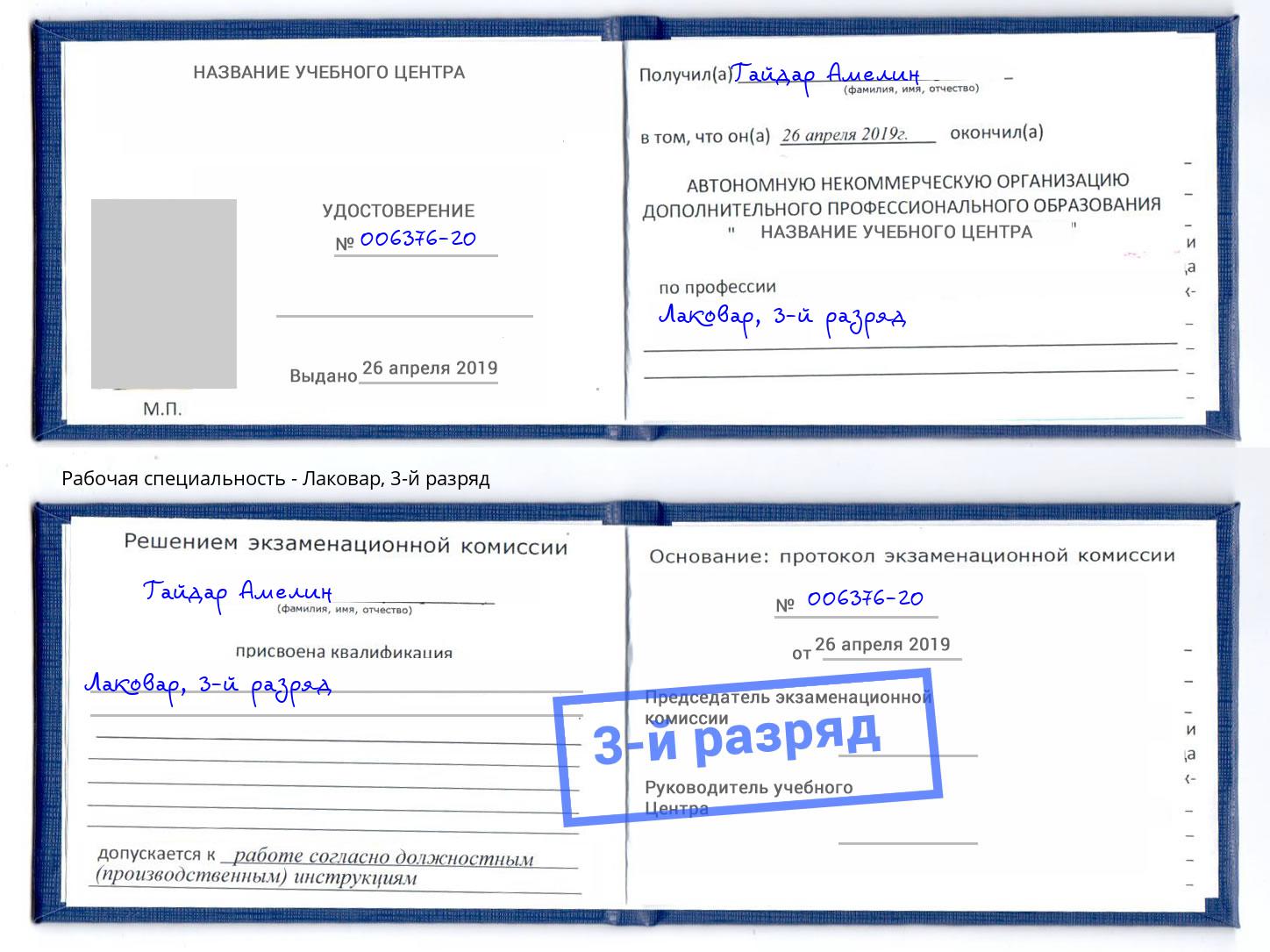 корочка 3-й разряд Лаковар Кингисепп