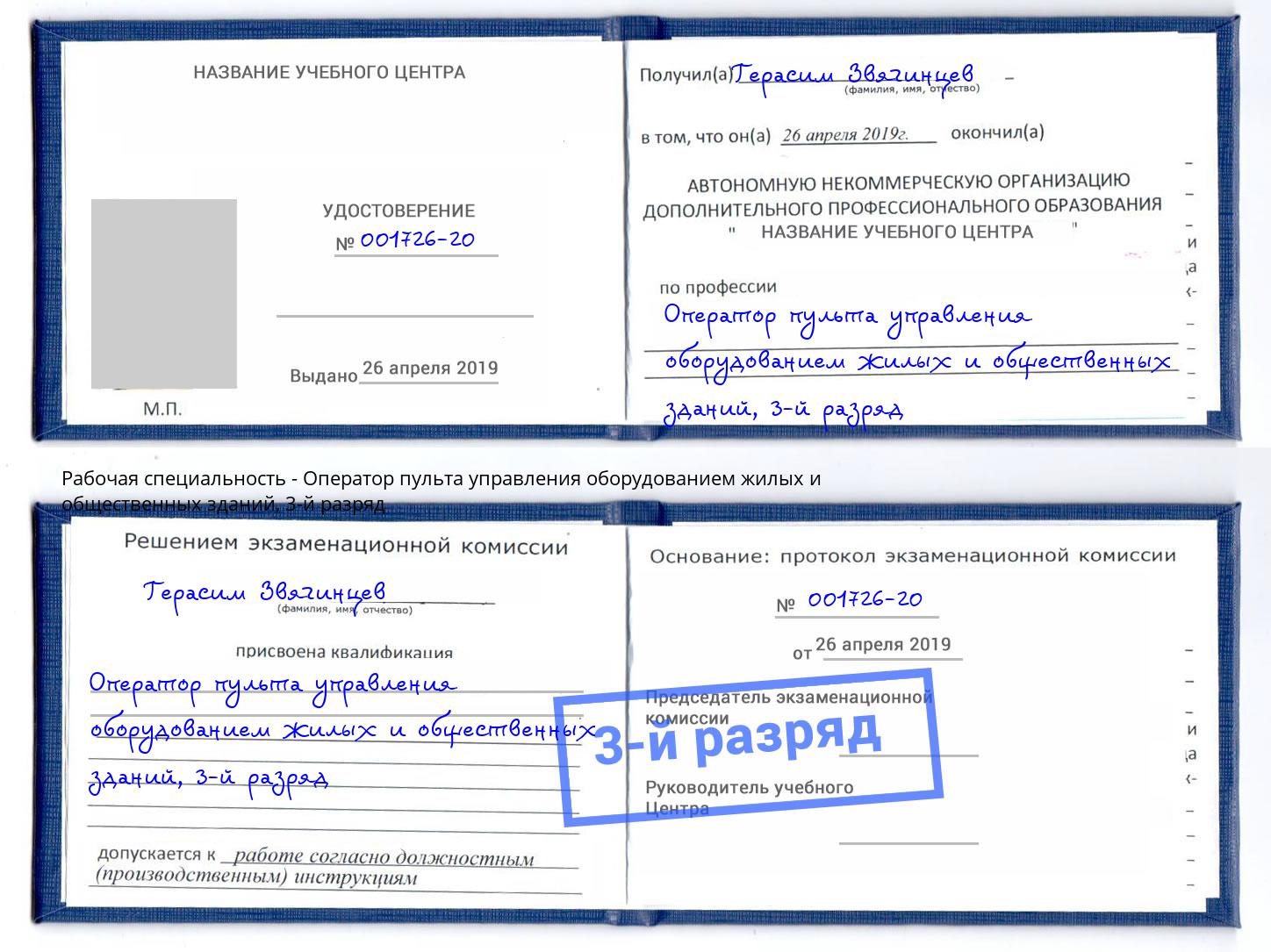 корочка 3-й разряд Оператор пульта управления оборудованием жилых и общественных зданий Кингисепп
